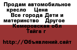 Продам автомобильное кресло  › Цена ­ 8 000 - Все города Дети и материнство » Другое   . Кемеровская обл.,Тайга г.